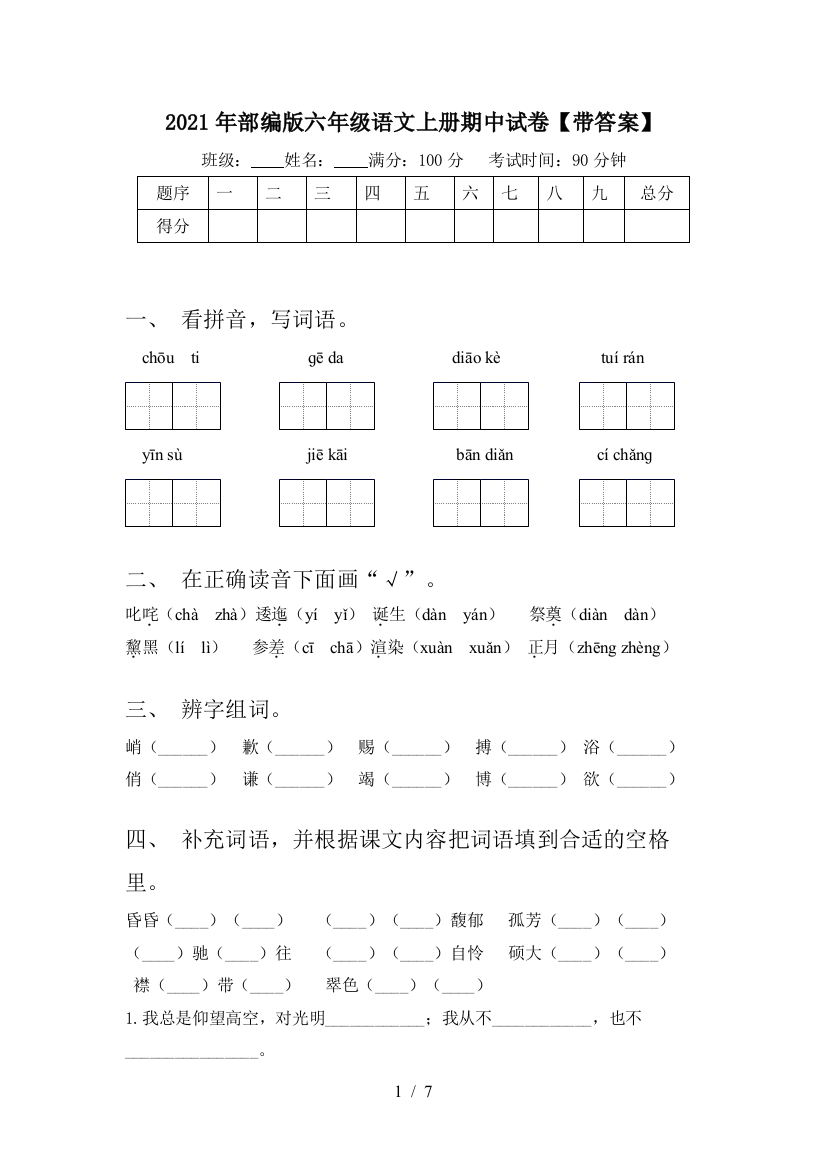 2021年部编版六年级语文上册期中试卷【带答案】