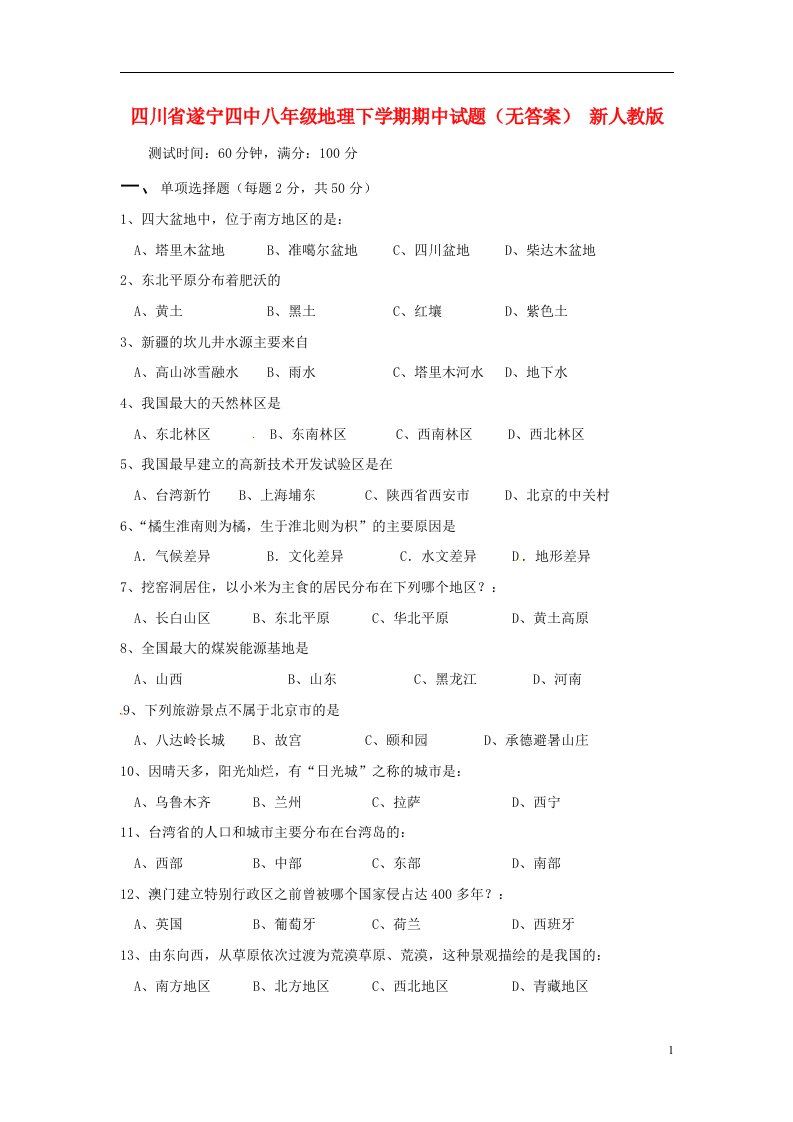 四川省遂宁四中八级地理下学期期中试题（无答案）