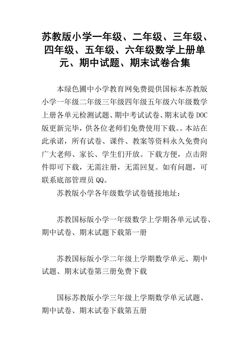 苏教版小学一年级、二年级、三年级、四年级、五年级、六年级数学上册单元、期中试题、期末试卷合集