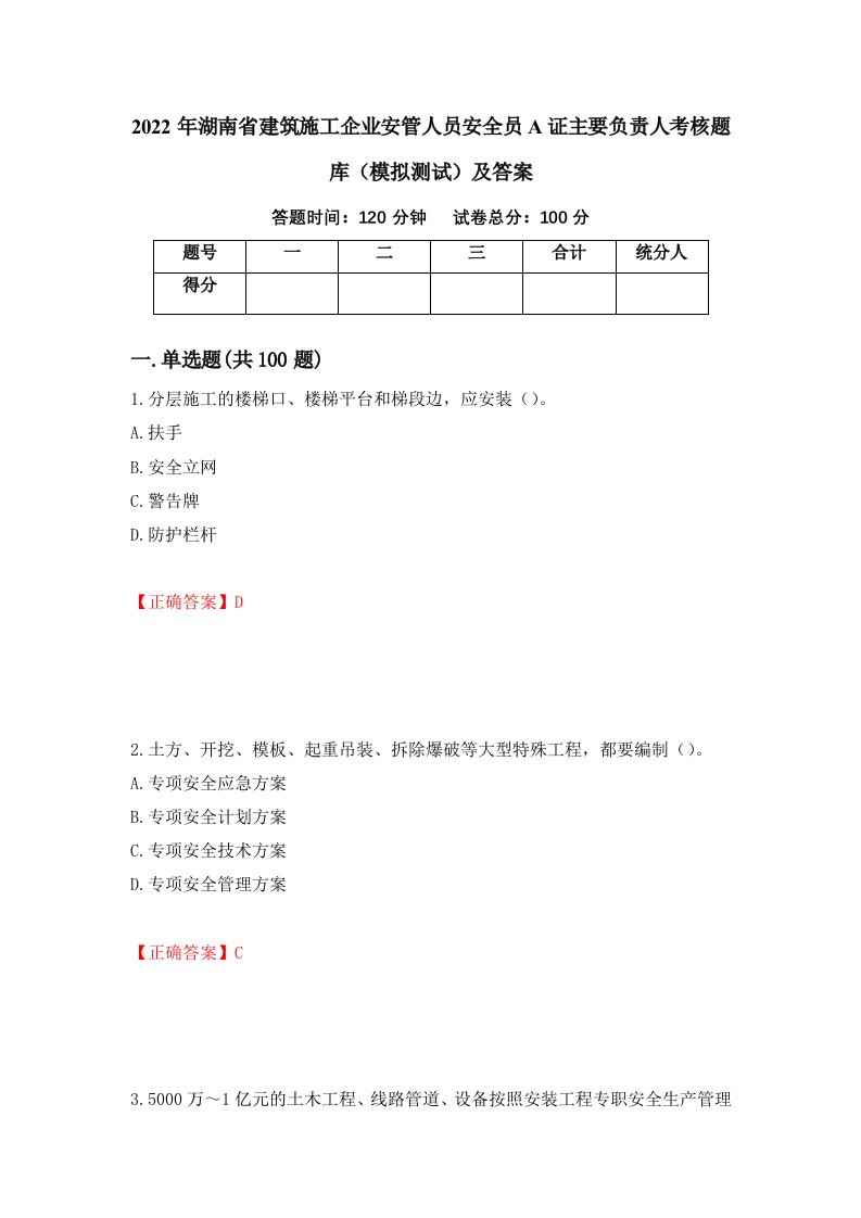 2022年湖南省建筑施工企业安管人员安全员A证主要负责人考核题库模拟测试及答案第79次