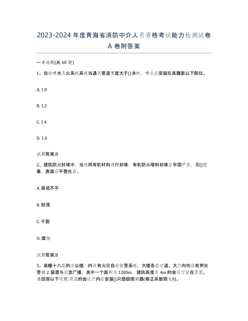 2023-2024年度青海省消防中介人员资格考试能力检测试卷A卷附答案