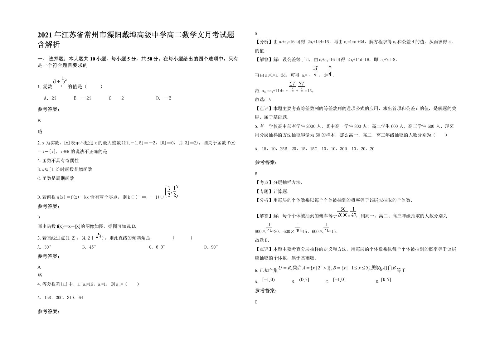 2021年江苏省常州市溧阳戴埠高级中学高二数学文月考试题含解析