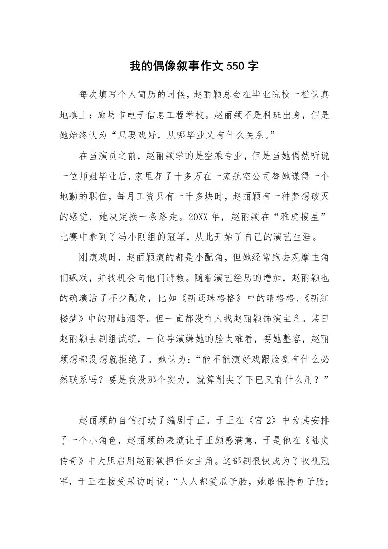 我的偶像叙事作文550字