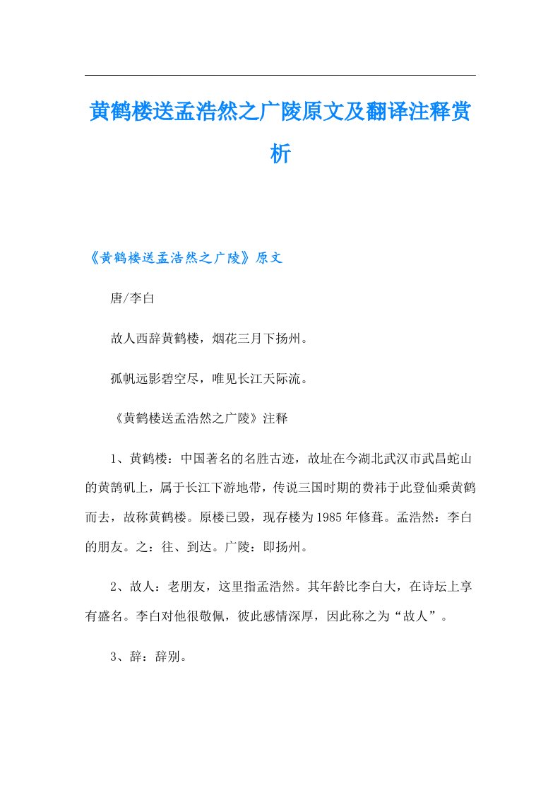 黄鹤楼送孟浩然之广陵原文及翻译注释赏析