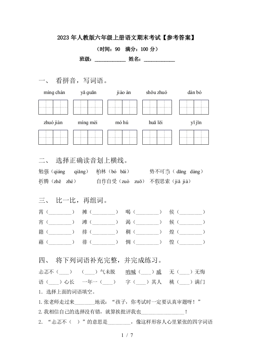 2023年人教版六年级上册语文期末考试【参考答案】