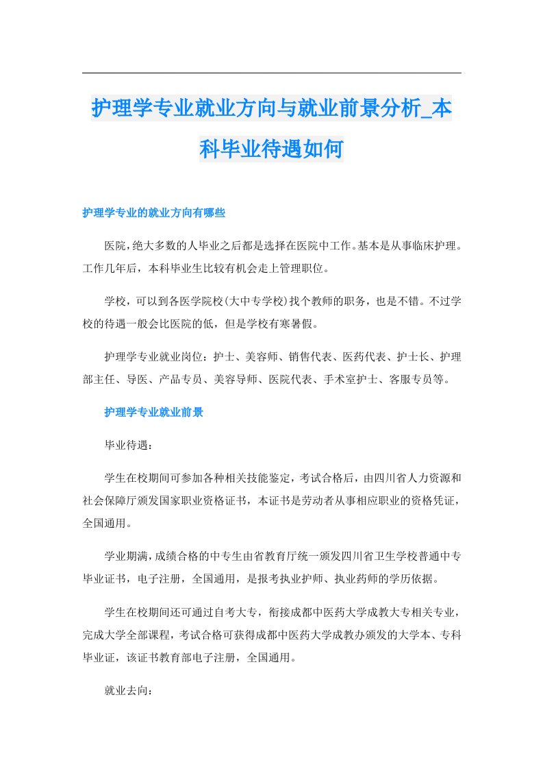 护理学专业就业方向与就业前景分析_本科毕业待遇如何