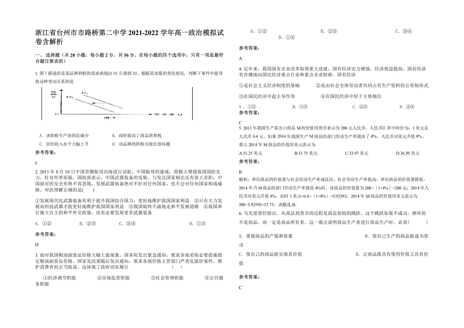 浙江省台州市市路桥第二中学2021-2022学年高一政治模拟试卷含解析