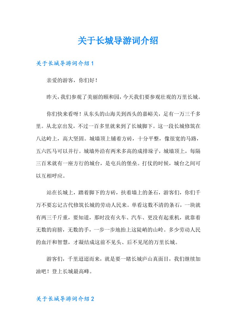 关于长城导游词介绍