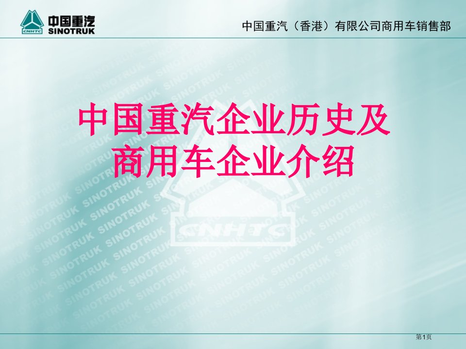 中国重汽企业历史及商用车公司介绍专题公开课获奖课件省优质课赛课获奖课件