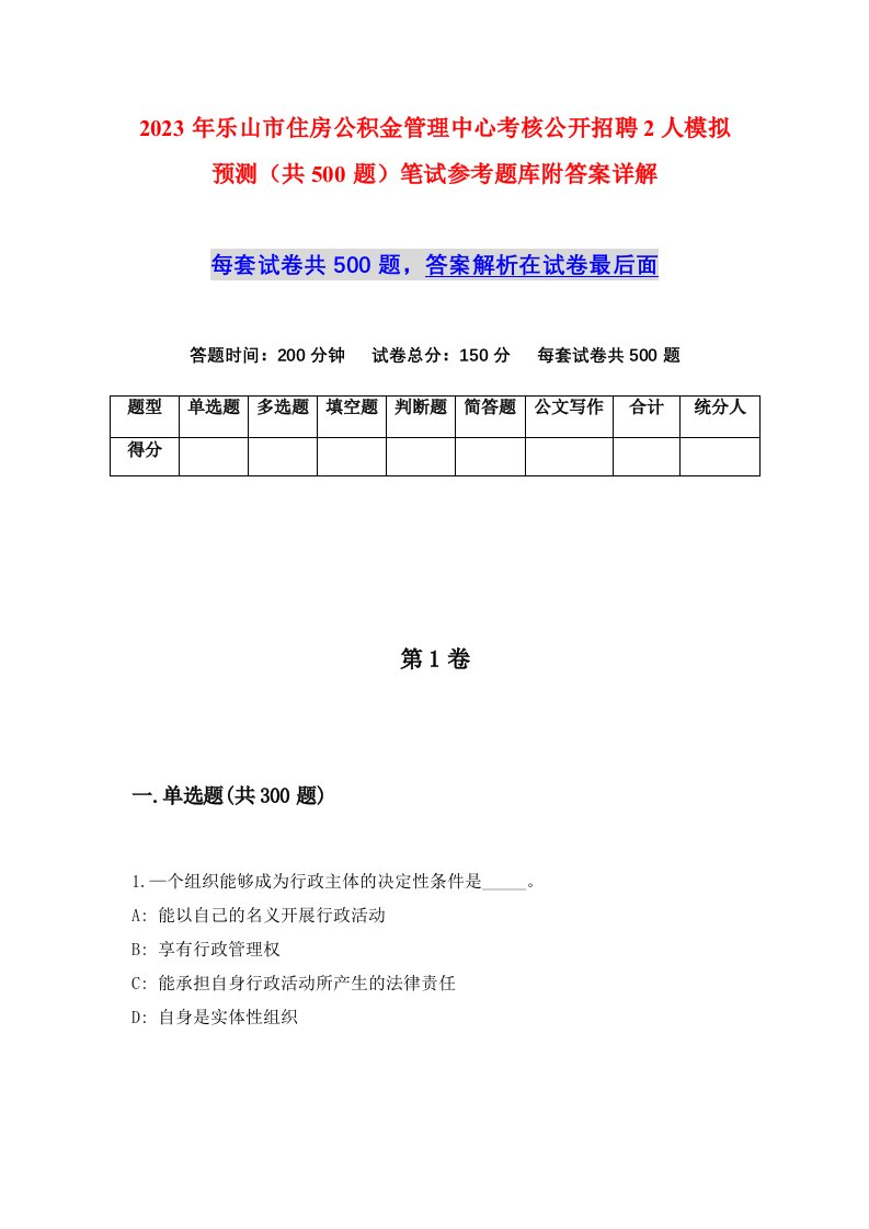 2023年乐山市住房公积金管理中心考核公开招聘2人模拟预测共500题笔试参考题库附答案详解