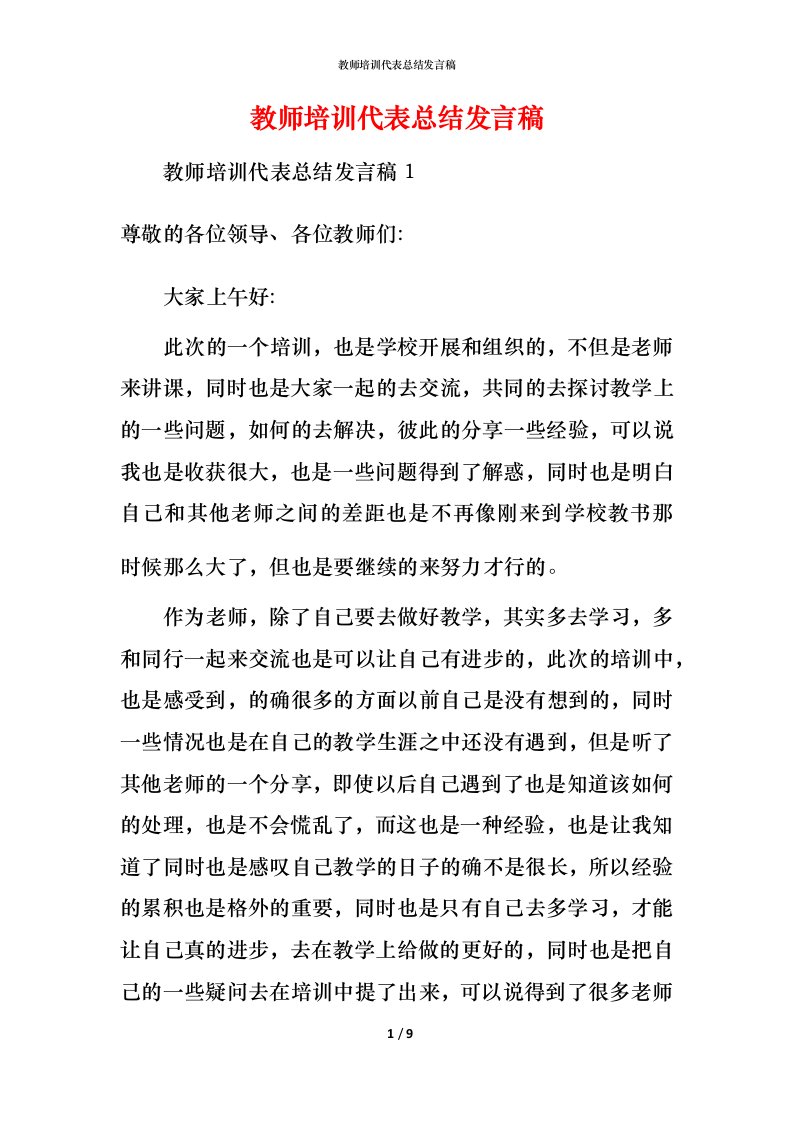 教师培训代表总结发言稿