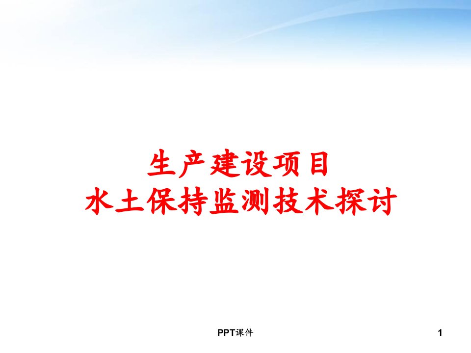 生产建设项目水土保持监测技术探讨