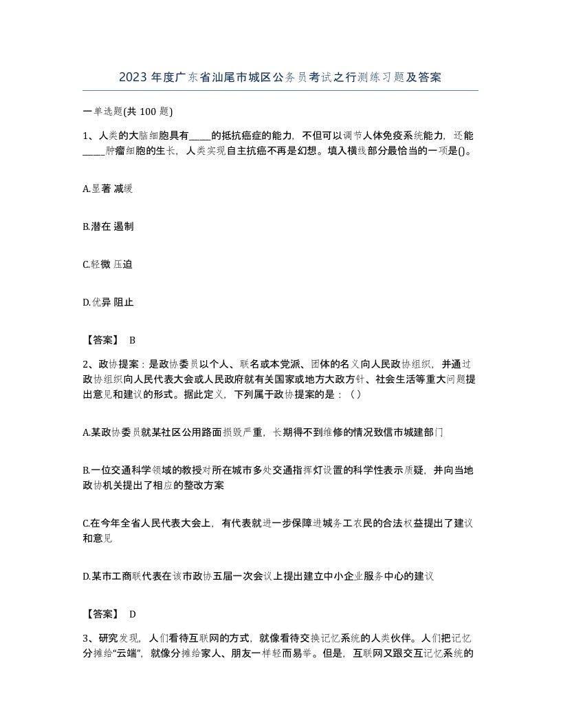 2023年度广东省汕尾市城区公务员考试之行测练习题及答案