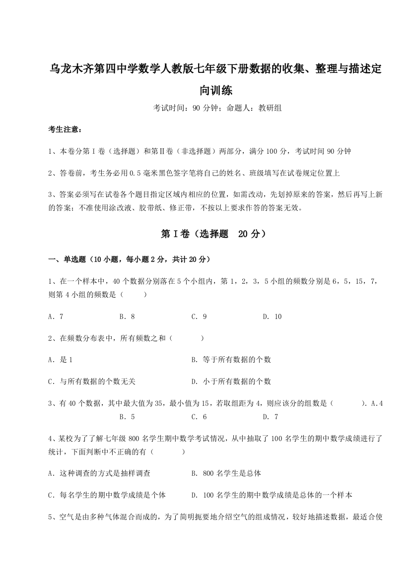 强化训练乌龙木齐第四中学数学人教版七年级下册数据的收集、整理与描述定向训练试题（详解）