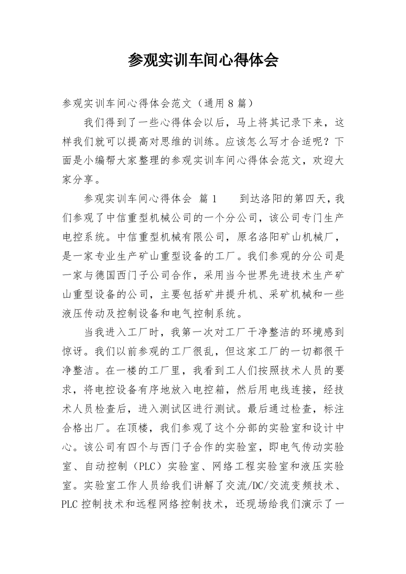 参观实训车间心得体会