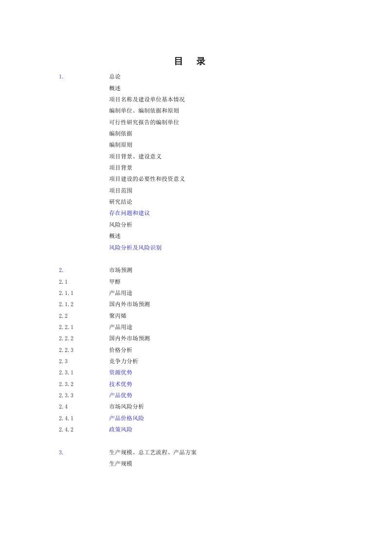 某产业园煤制180万TA甲醇及转化烯烃项目可行性研究报告(极其优秀400页可研WORD版)