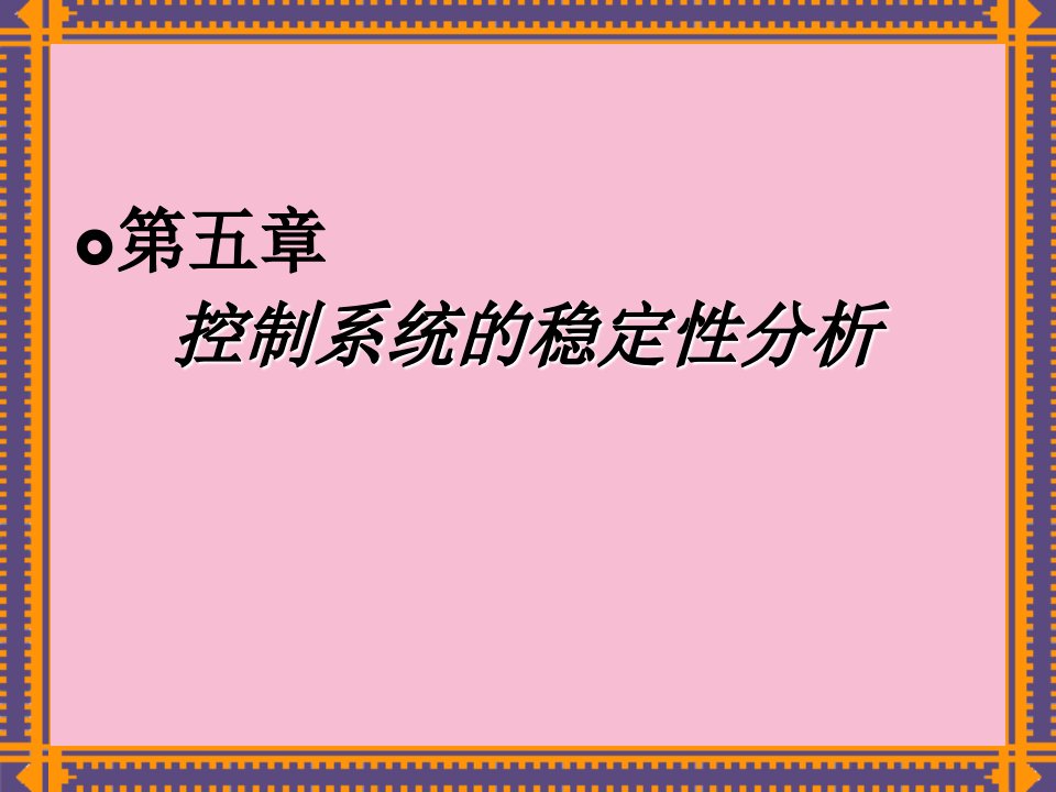 机械控制工程基础第五章控制系统的稳定性分析ppt课件