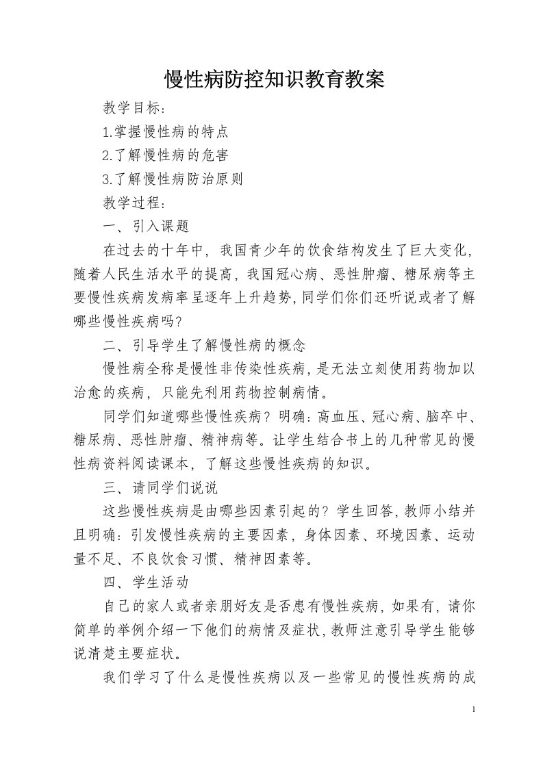 慢性病防控知识教育教案