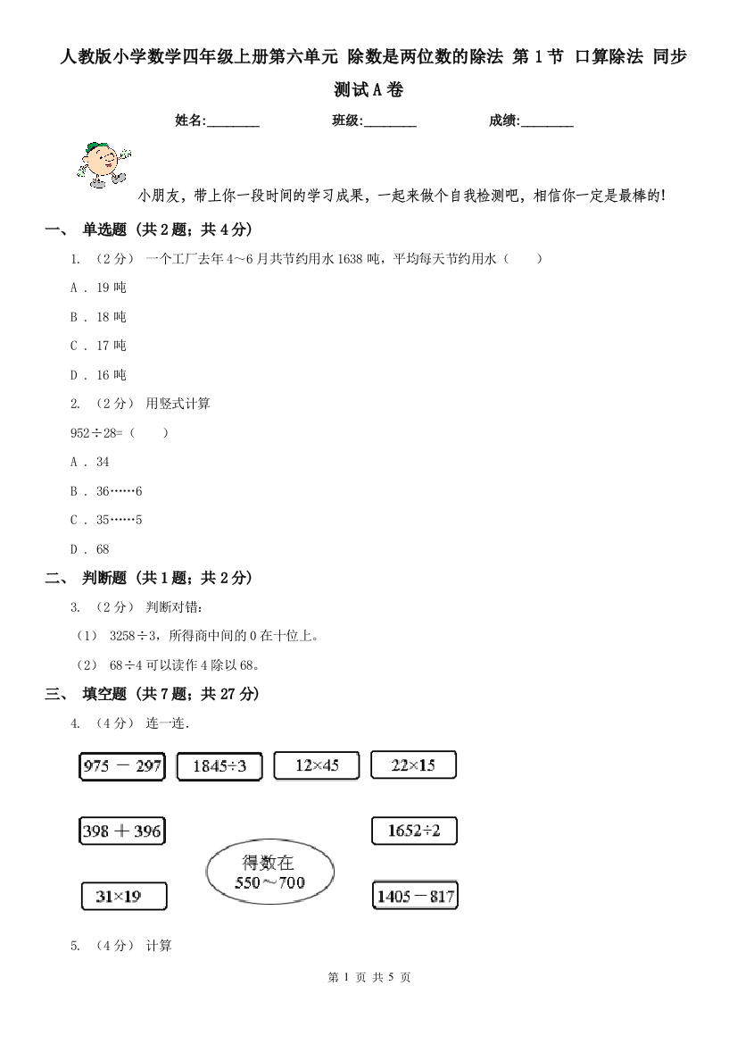 人教版小学数学四年级上册第六单元-除数是两位数的除法-第1节-口算除法-同步测试A卷