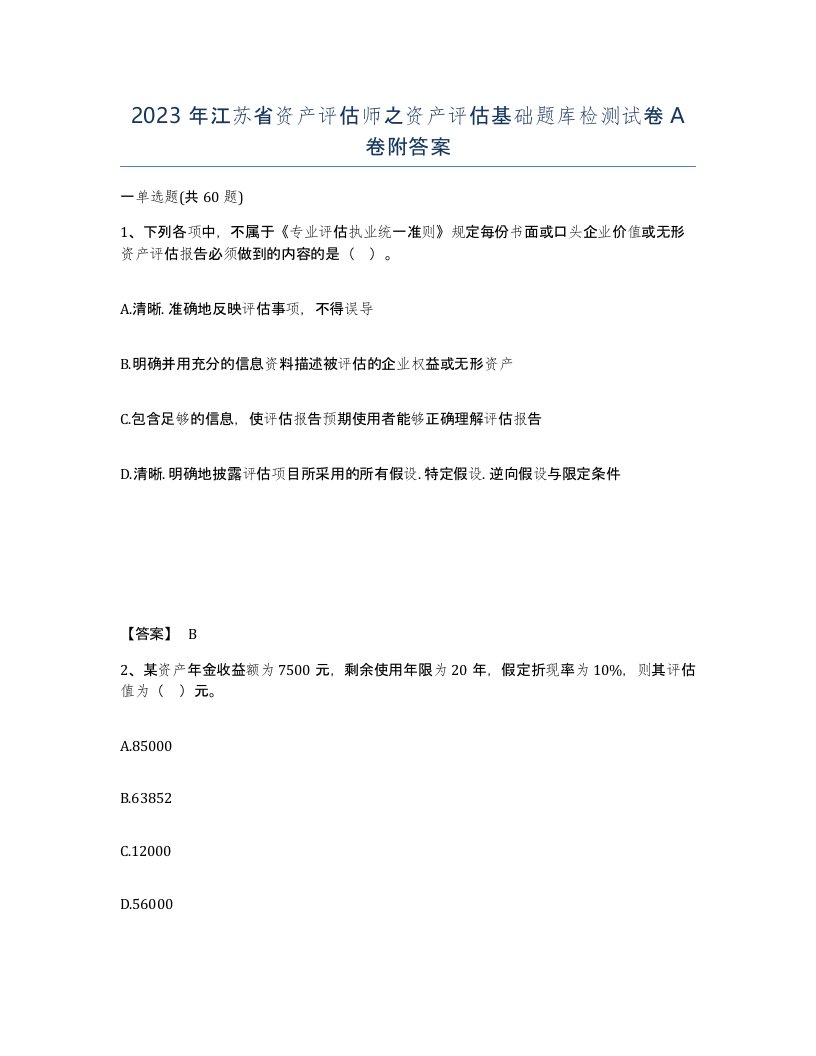 2023年江苏省资产评估师之资产评估基础题库检测试卷A卷附答案