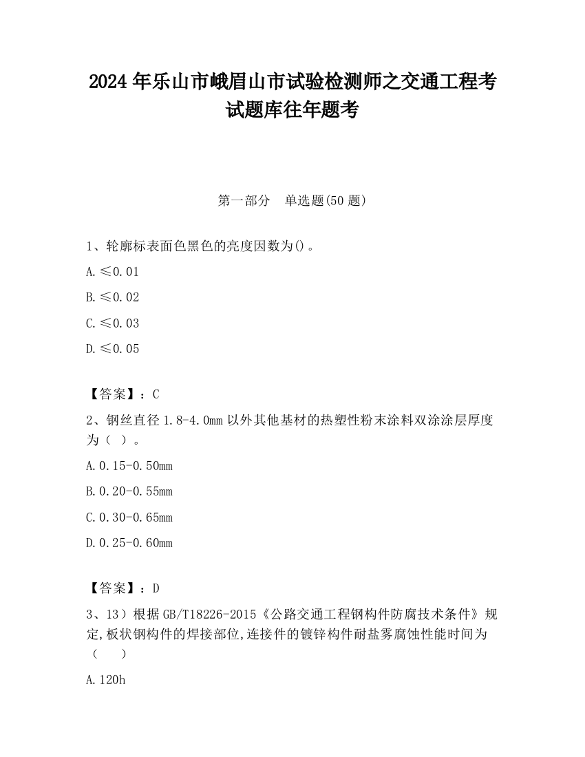 2024年乐山市峨眉山市试验检测师之交通工程考试题库往年题考