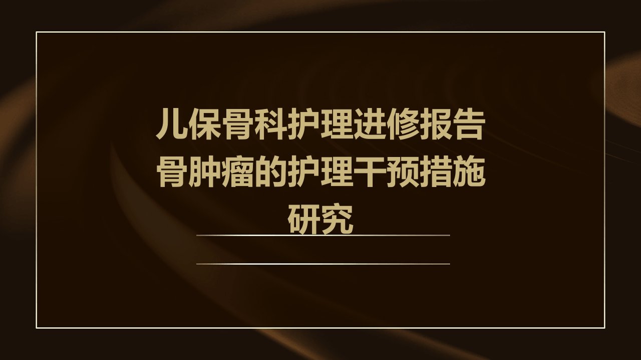 儿保骨科护理进修报告骨肿瘤的护理干预措施研究