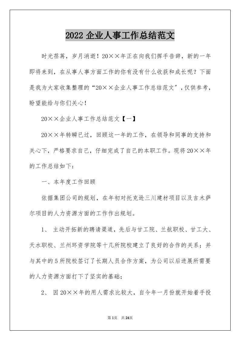 2022企业人事工作总结范文