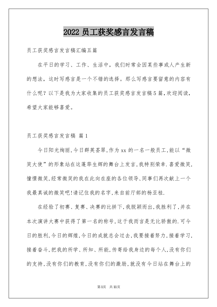 2022员工获奖感言发言稿_22