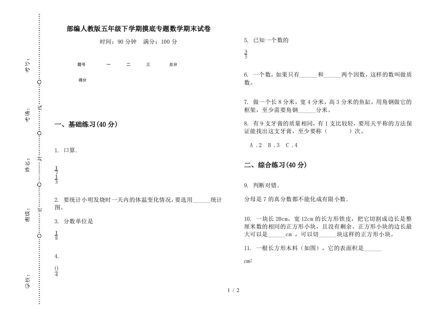 部编人教版五年级下学期摸底专题数学期末试卷