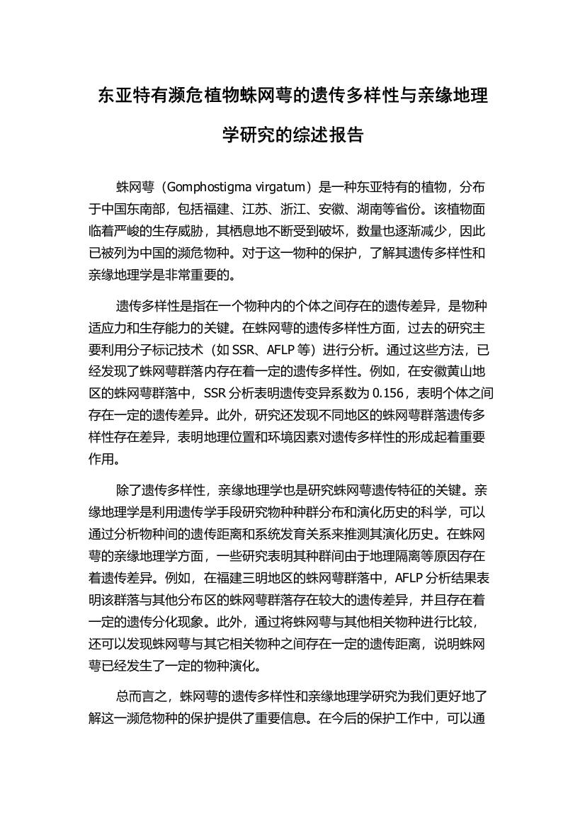 东亚特有濒危植物蛛网萼的遗传多样性与亲缘地理学研究的综述报告