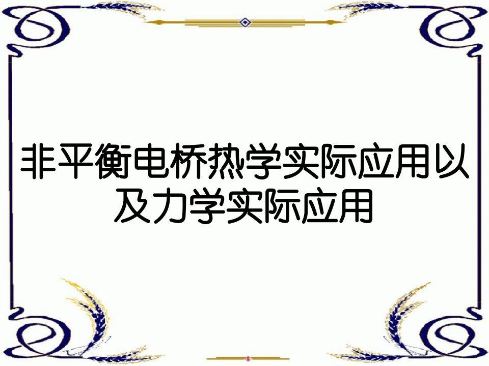 非平衡电桥热学实际应用以及力学实际应用