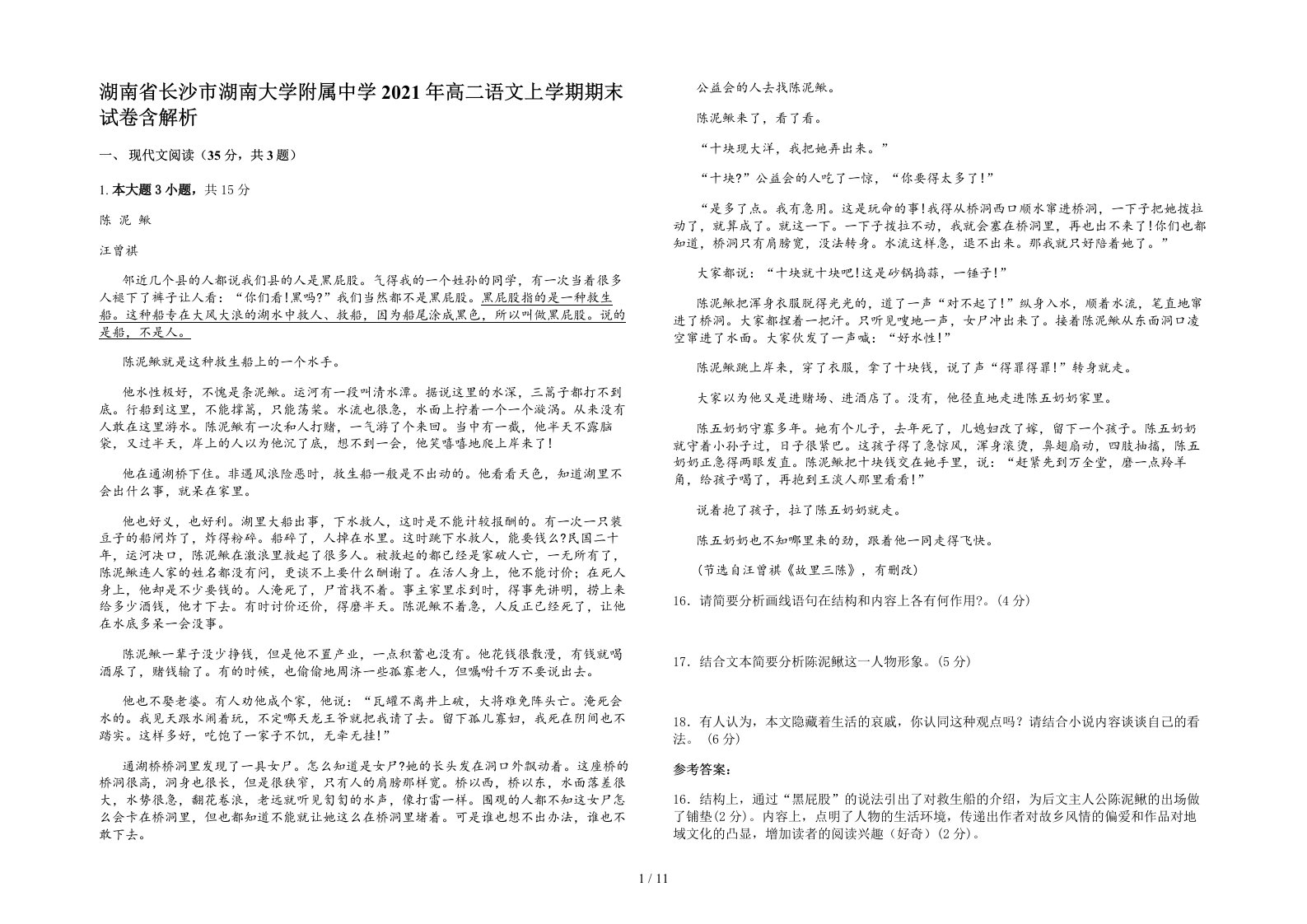 湖南省长沙市湖南大学附属中学2021年高二语文上学期期末试卷含解析