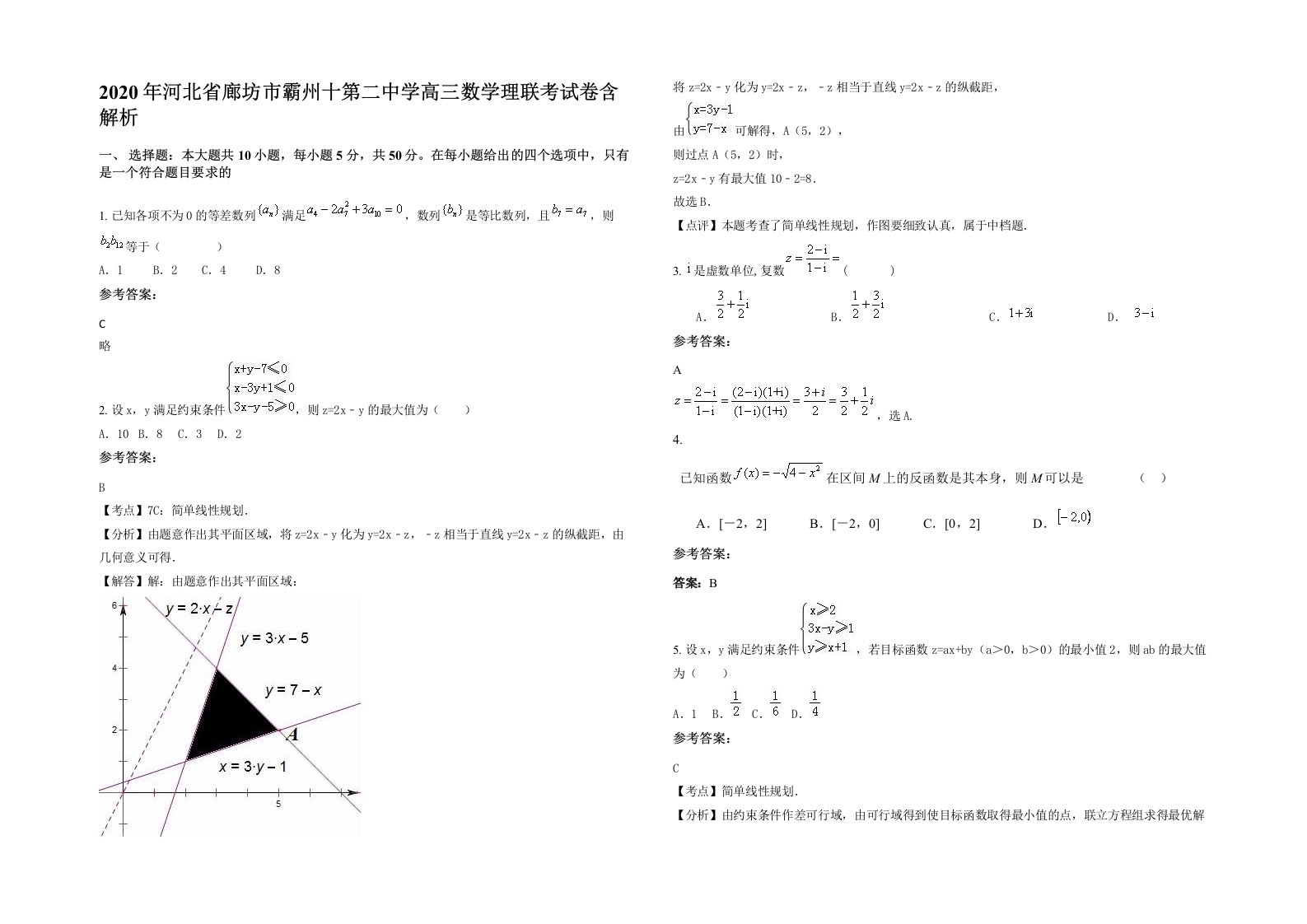 2020年河北省廊坊市霸州十第二中学高三数学理联考试卷含解析