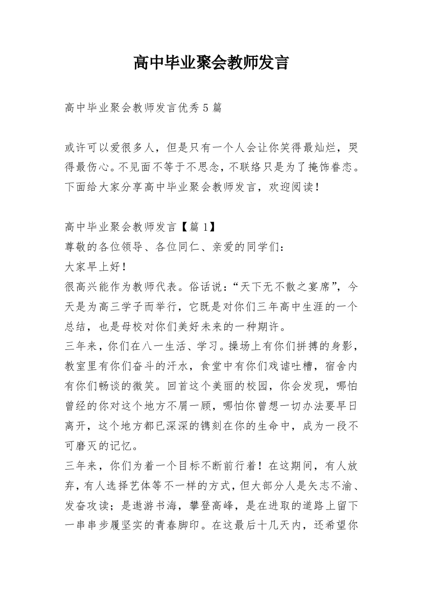 高中毕业聚会教师发言