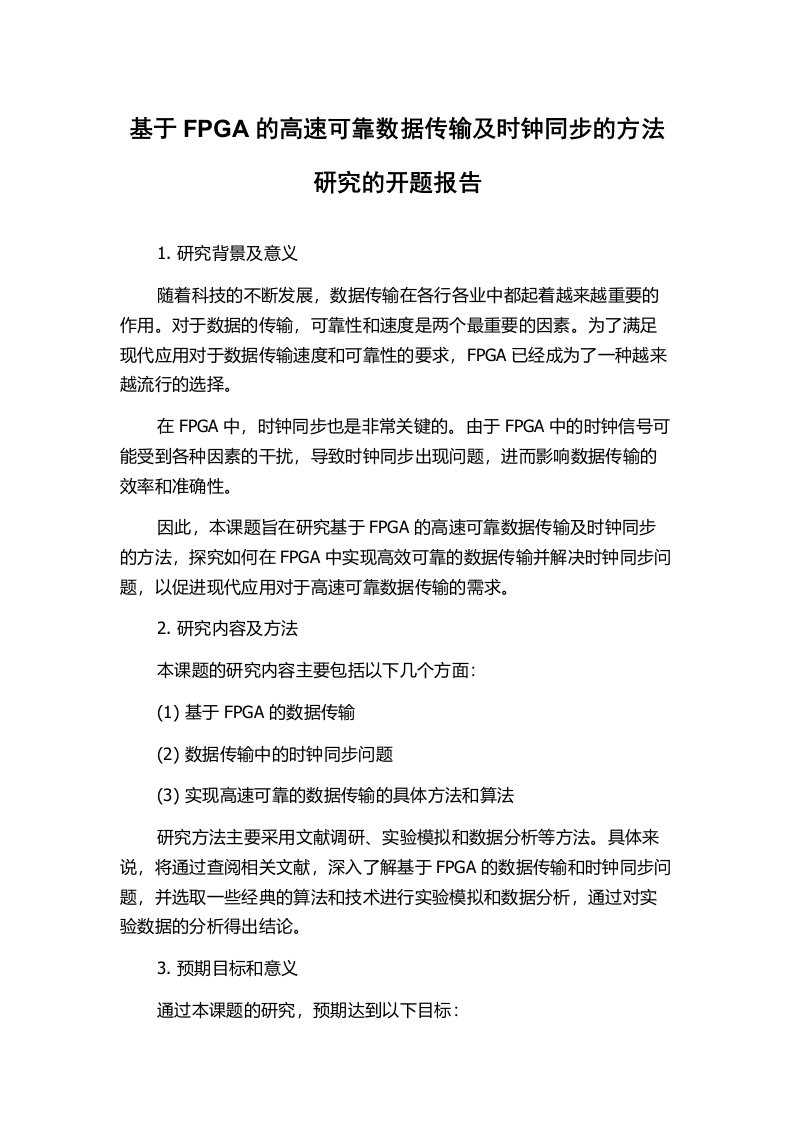 基于FPGA的高速可靠数据传输及时钟同步的方法研究的开题报告