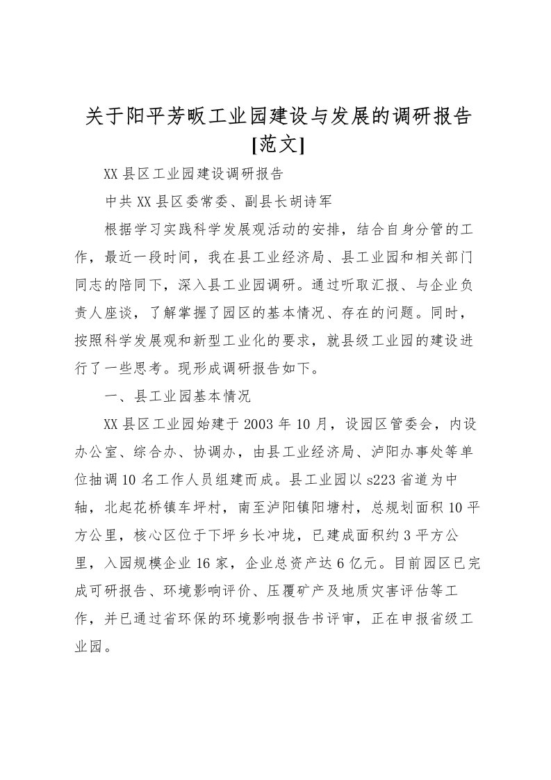 2022关于阳平芳畈工业园建设与发展的调研报告[范文]