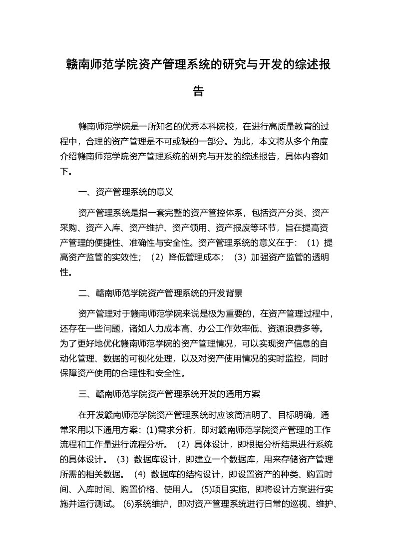 赣南师范学院资产管理系统的研究与开发的综述报告