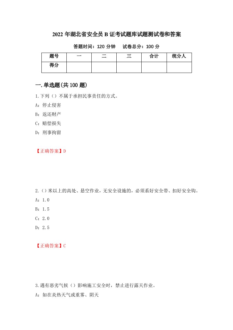 2022年湖北省安全员B证考试题库试题测试卷和答案第36卷