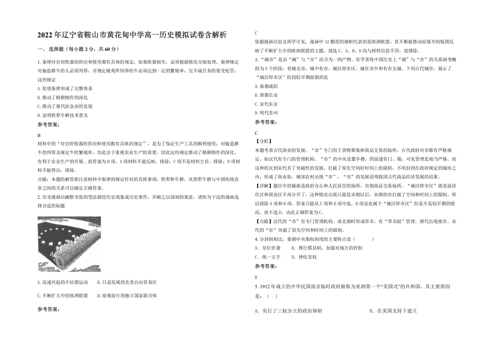 2022年辽宁省鞍山市黄花甸中学高一历史模拟试卷含解析