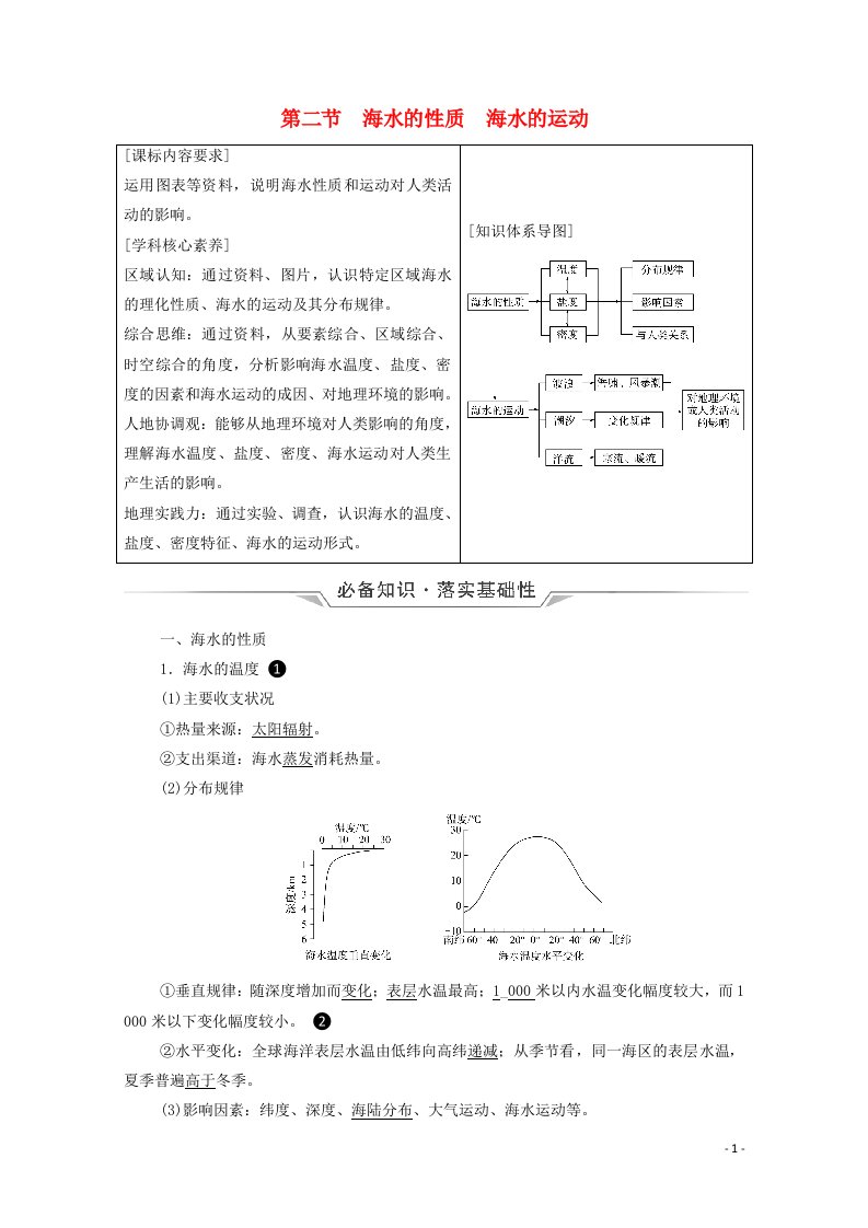 2022版新教材高考地理一轮复习第3章地球上的水第2节海水的性质海水的运动学案新人教版