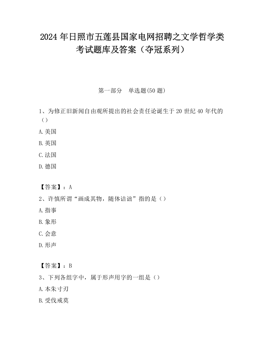 2024年日照市五莲县国家电网招聘之文学哲学类考试题库及答案（夺冠系列）