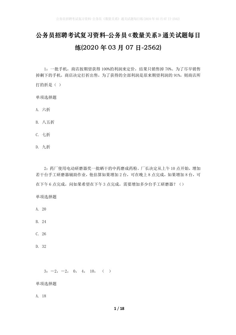 公务员招聘考试复习资料-公务员数量关系通关试题每日练2020年03月07日-2562