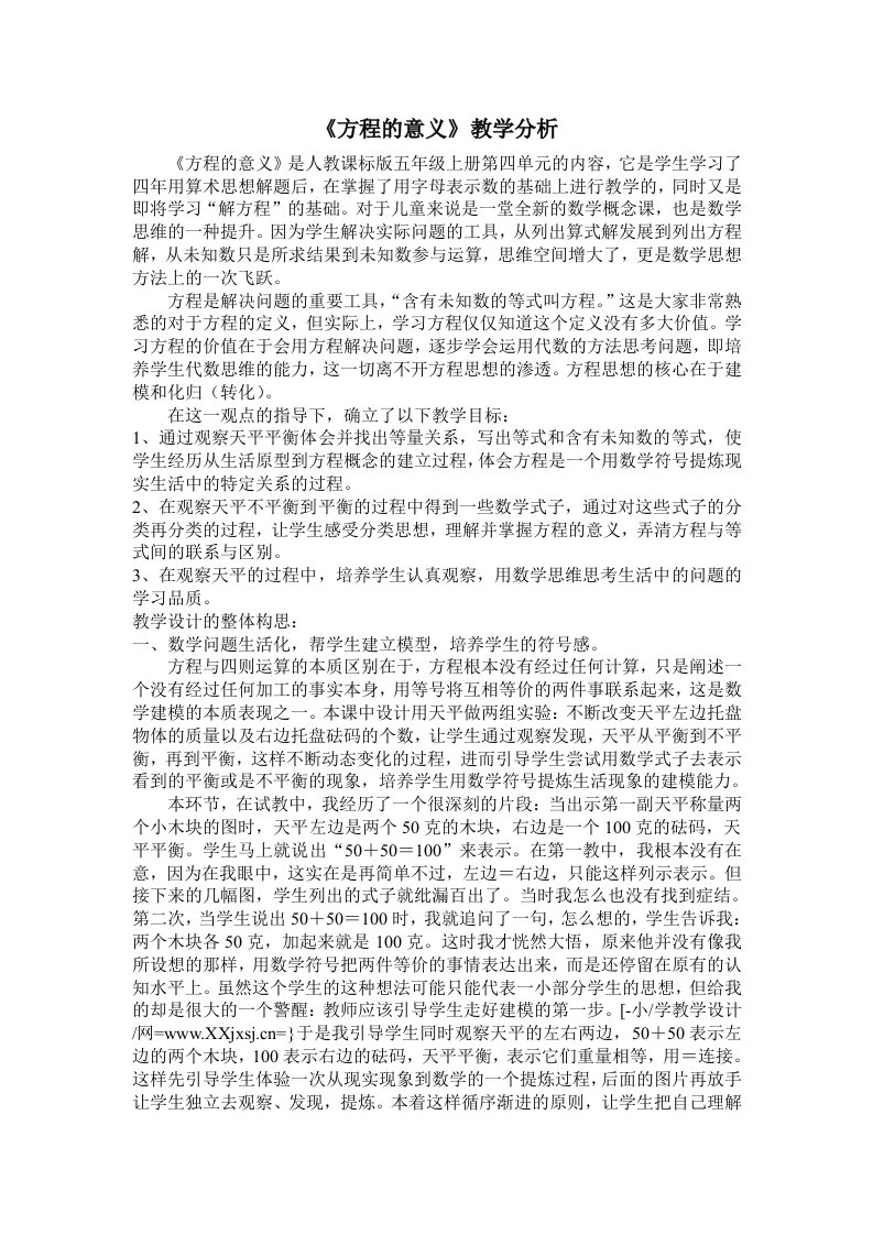 《方程的意义》教学分析