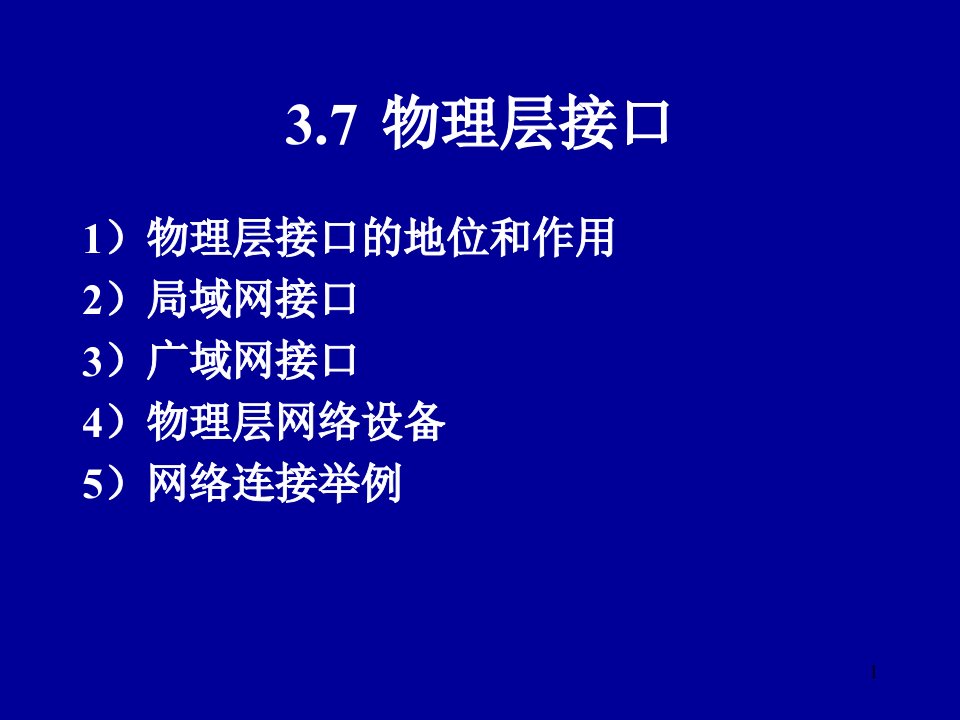 数据通信与物理层解析课件