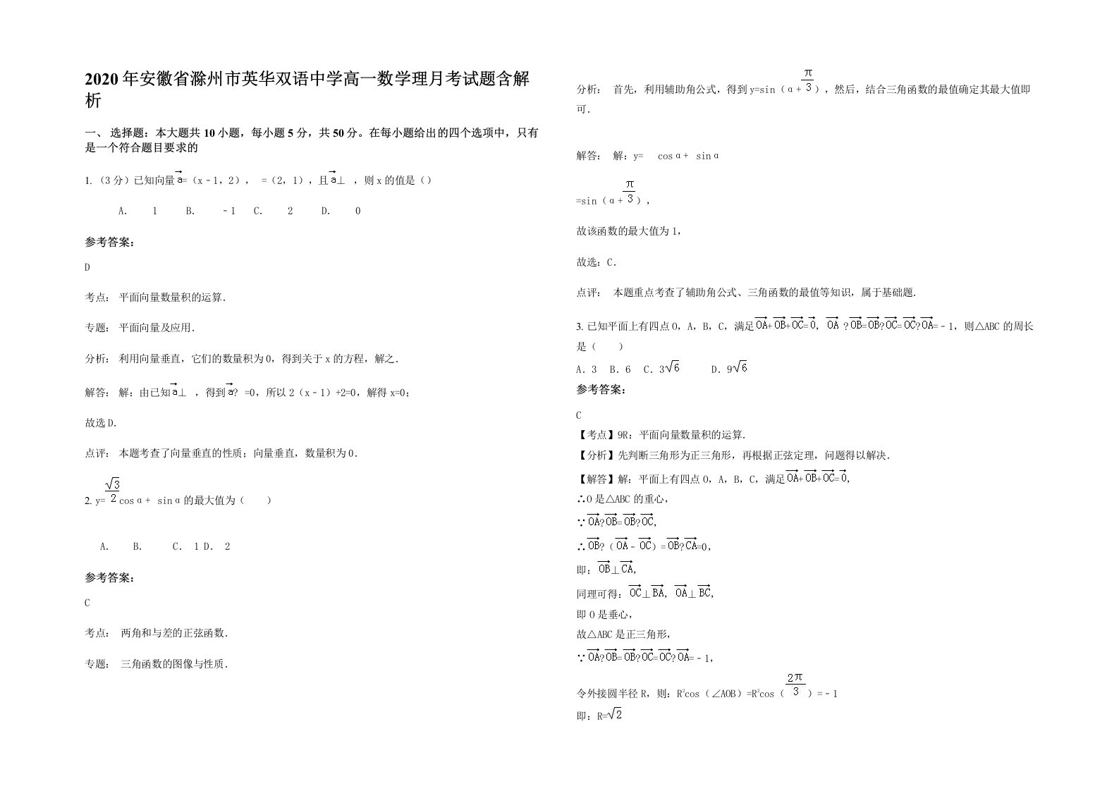 2020年安徽省滁州市英华双语中学高一数学理月考试题含解析