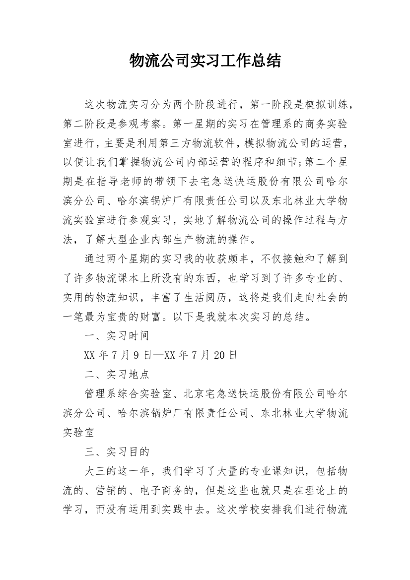 物流公司实习工作总结_1