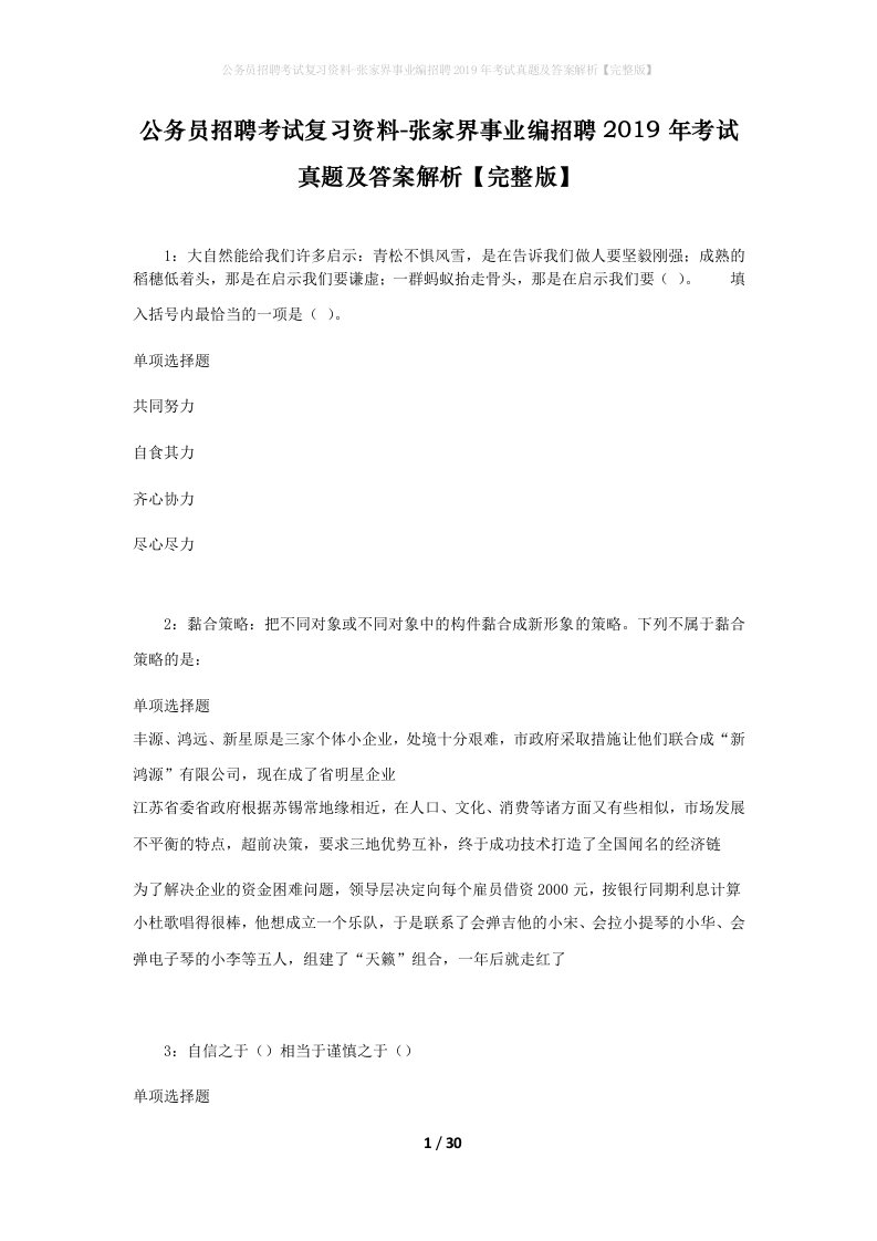 公务员招聘考试复习资料-张家界事业编招聘2019年考试真题及答案解析完整版