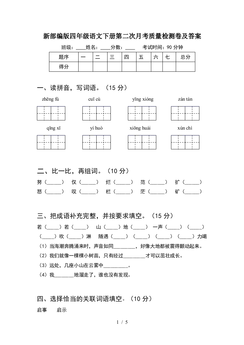 新部编版四年级语文下册第二次月考质量检测卷及答案