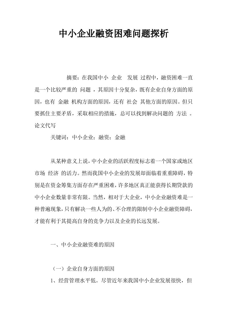 中小企业融资困难问题探析