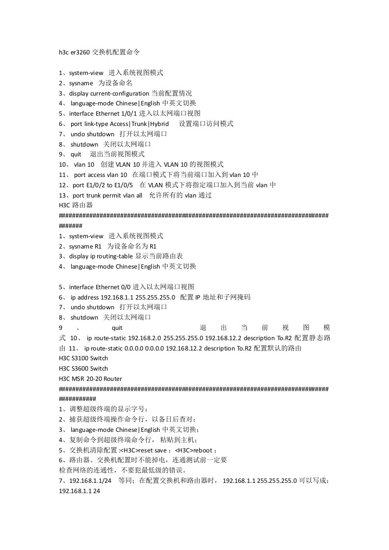 h3c交换机配置命令学习